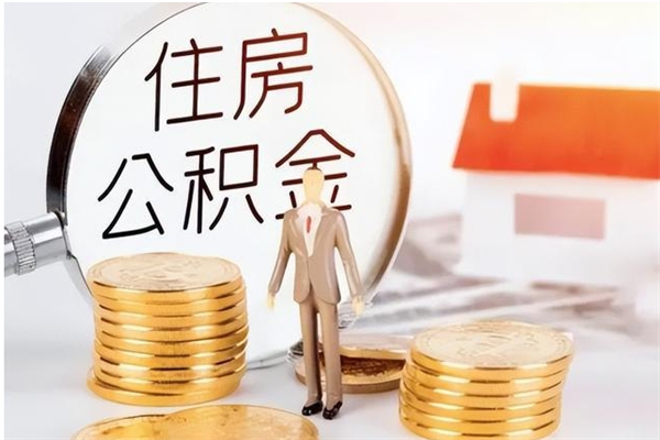 太原离职证明怎么取公积金（2020离职证明能提取公积金吗）