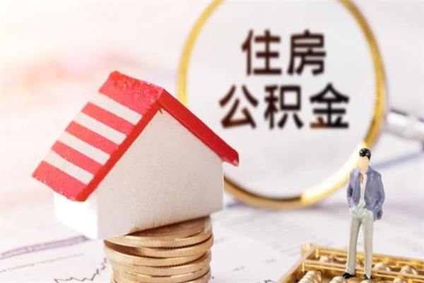 太原公积金离职后才能取吗（住房公积金离职后可以取吗）