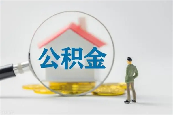 太原怎么把公积金提出来（怎么把住房公积金提出来）