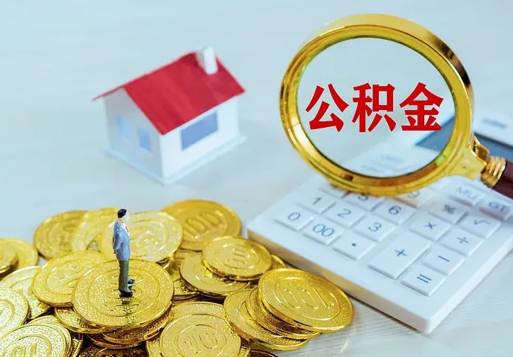 太原离职后如何取公积（离职之后怎么取住房公积金）